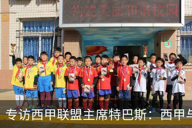 专访西甲联盟主席特巴斯：西甲与中国足球合作前景广阔
