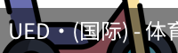 UED·(国际) - 体育官网